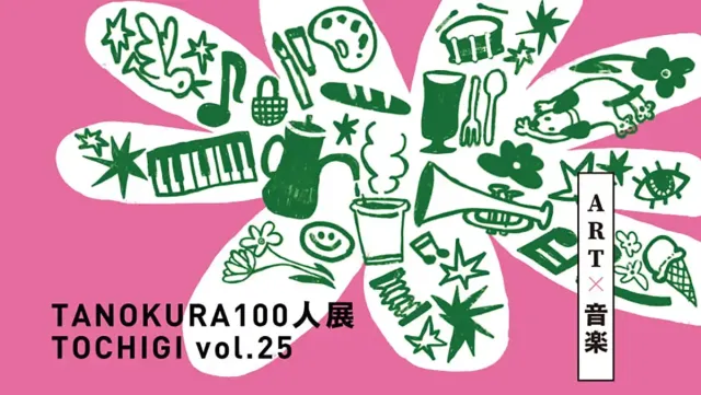 TANOKURA100人展 IBARAKI