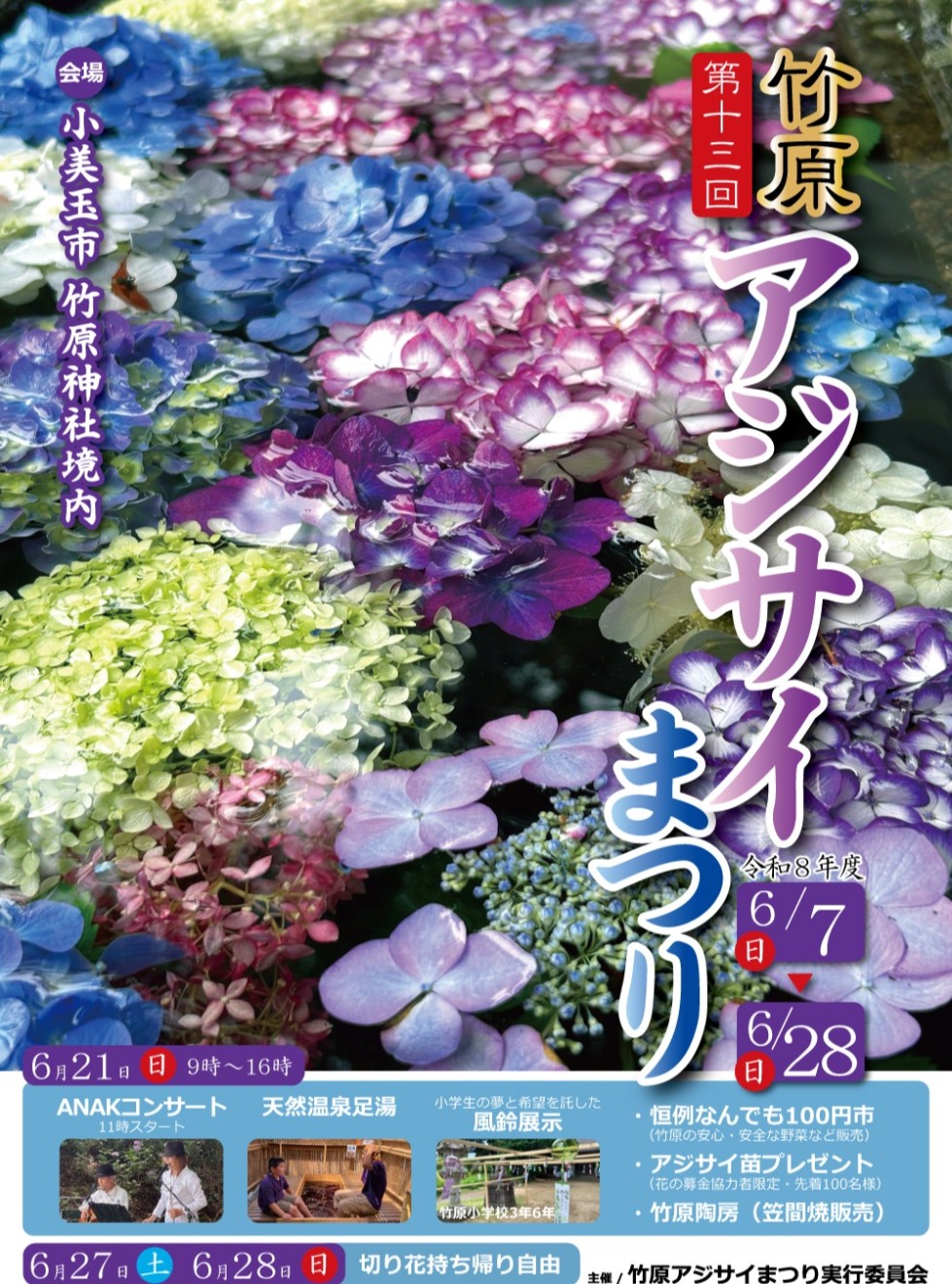 竹原アジサイまつり