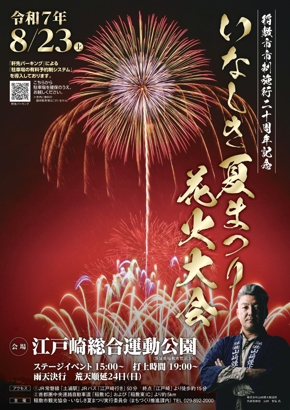 いなしき夏まつり花火大会