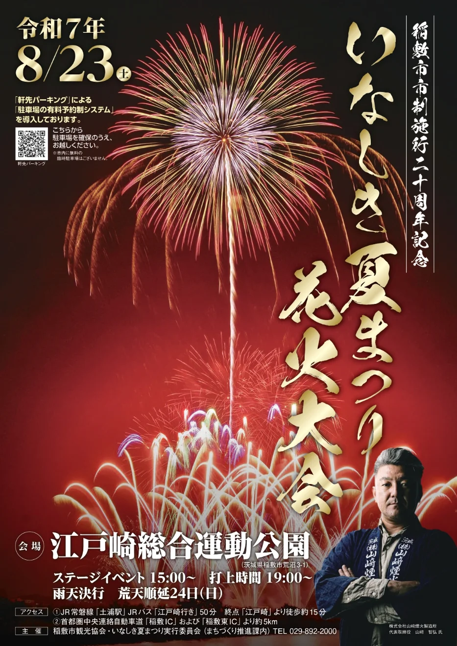 いなしき夏まつり花火大会