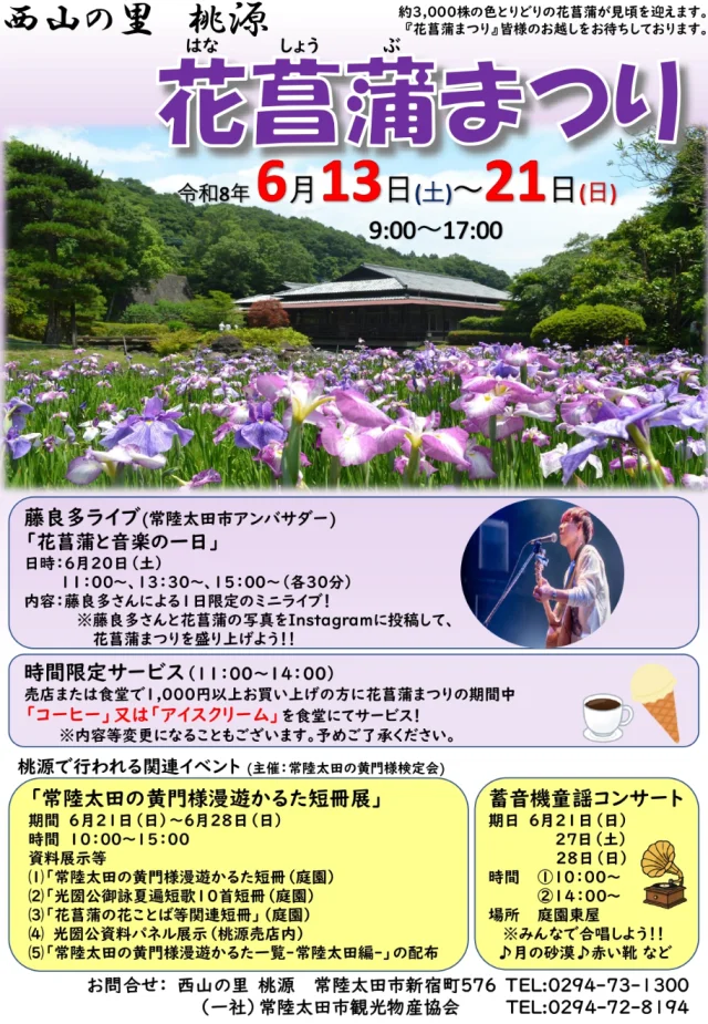 花菖蒲まつりin桃源 ポスター