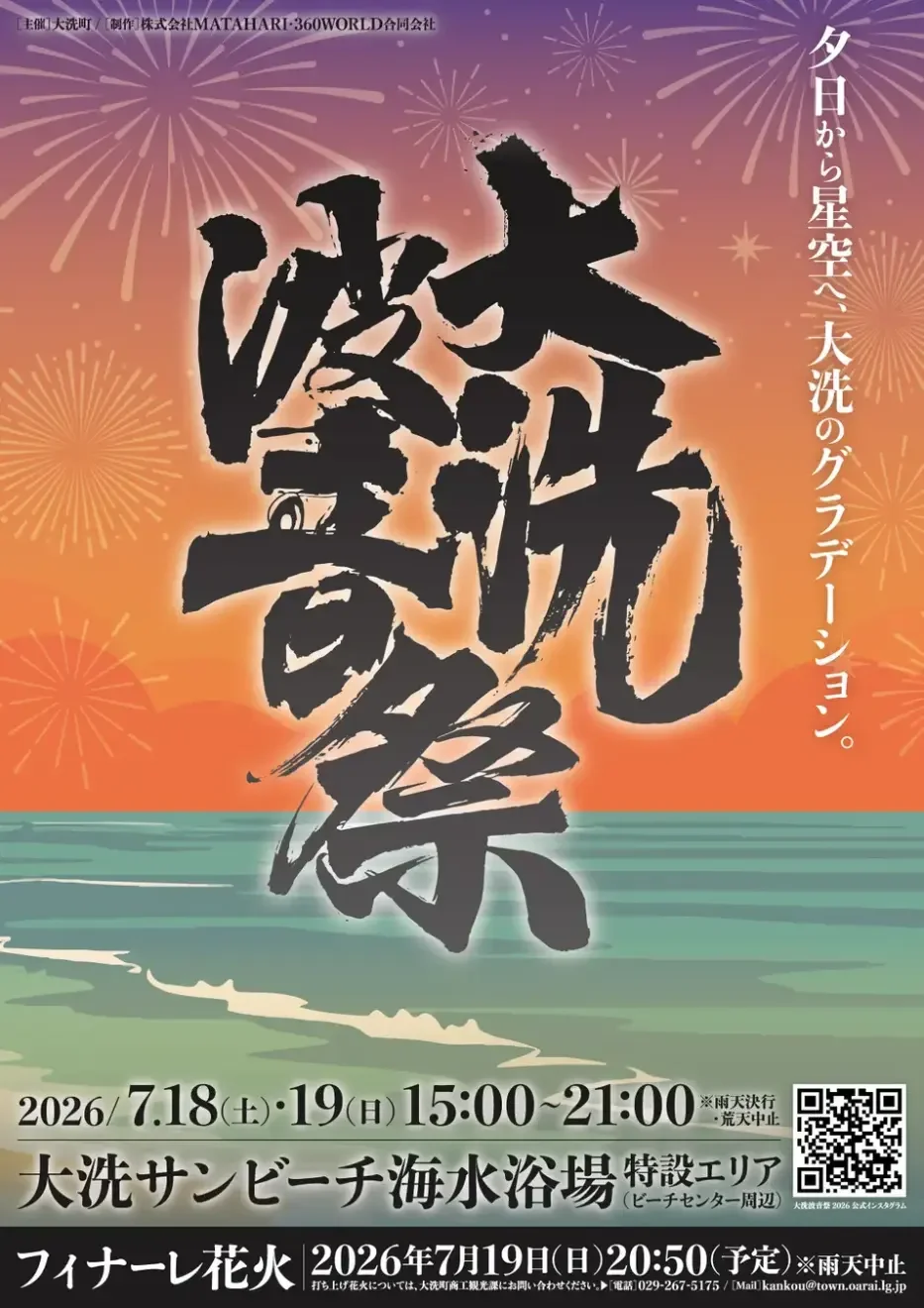 大洗波音祭