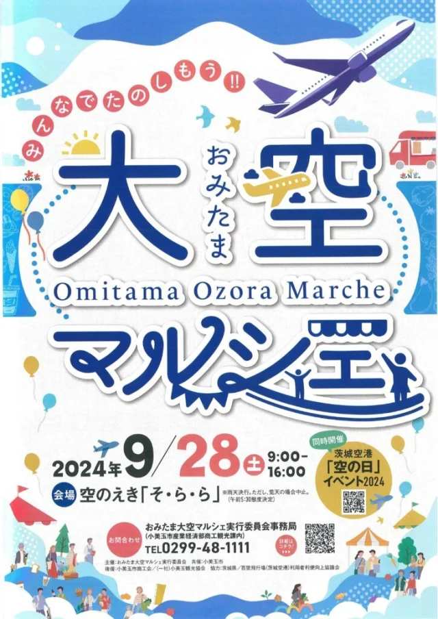 おみたま大空マルシェ ポスター