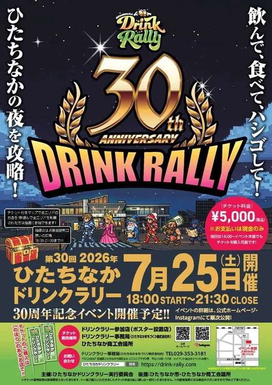 ひたちなかドリンクラリー ポスター