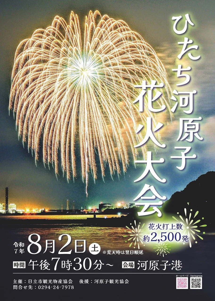 ひたち河原子花火大会