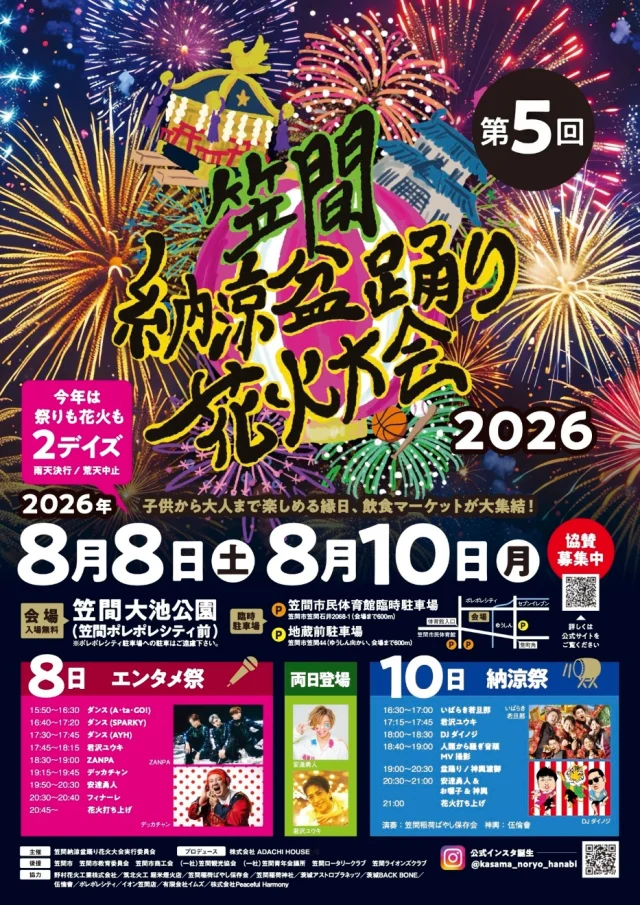 笠間納涼盆踊り花火大会 ポスター