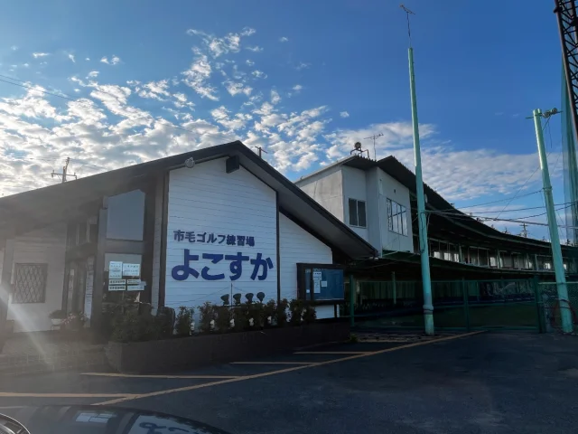 市毛ゴルフ練習場 よこすかが7月1日リニューアルオープン、記念イベント開催