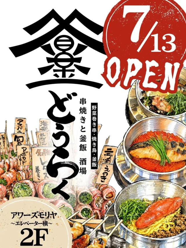 串焼きと釜飯 酒場 導楽が守谷市中央に7月13日開店