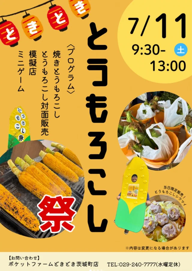 ポケットファームどきどき茨城町店で7月11日にトウモロコシ祭を開催