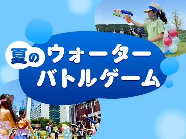 夏休みはあみアウトレットで水遊び！ウォーターバトルゲーム開催
