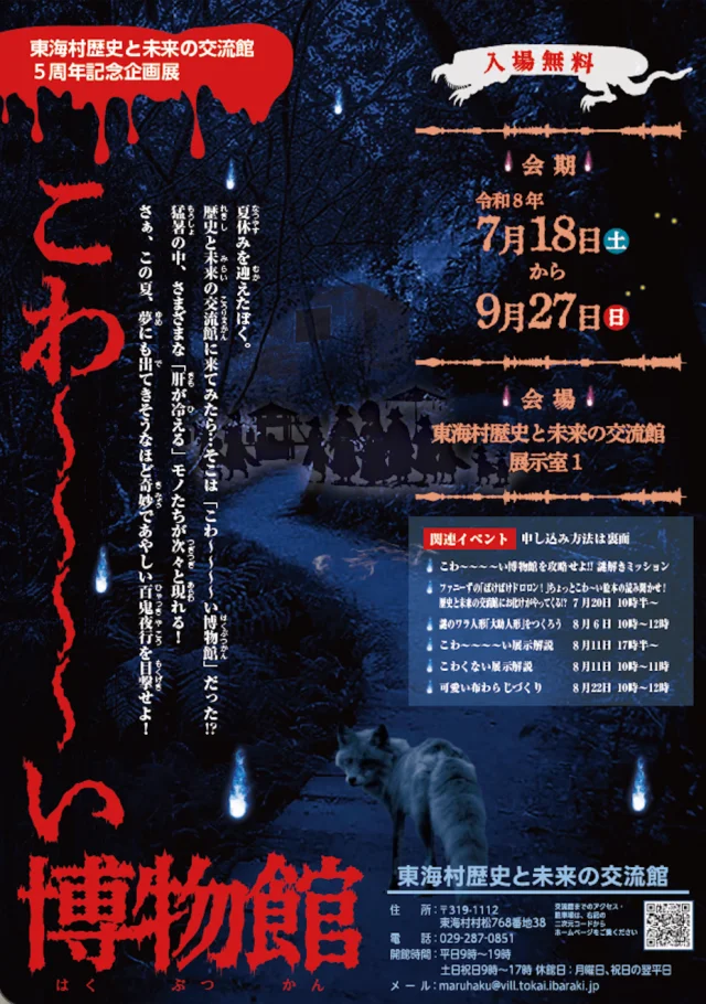 夏休みに「こわ～い博物館」 東海村で7月18日から開催