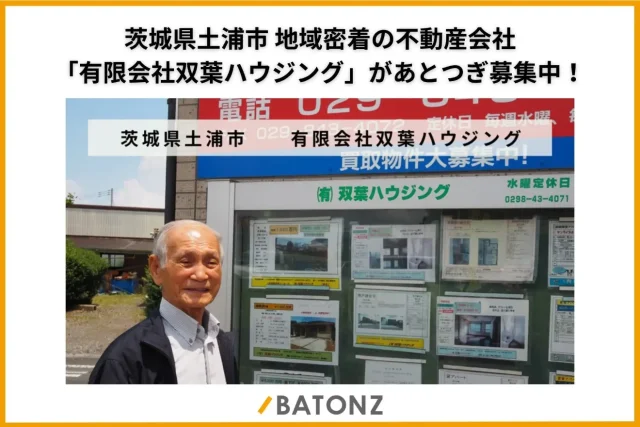 25年以上地域に根ざした土浦の不動産会社「双葉ハウジング」が後継者募集