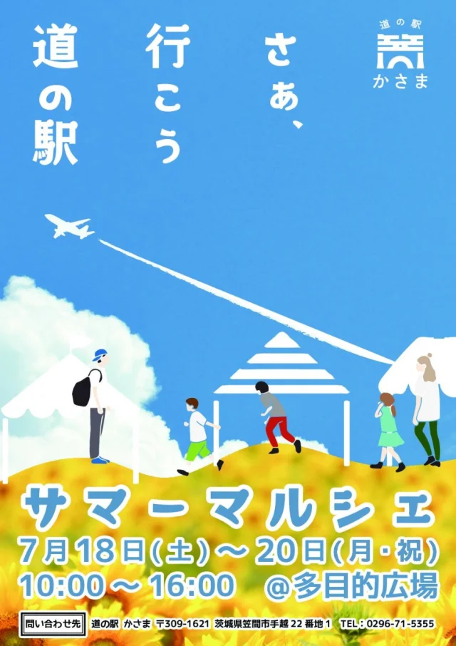 7月18～20日『サマーマルシェ』道の駅かさまで開催