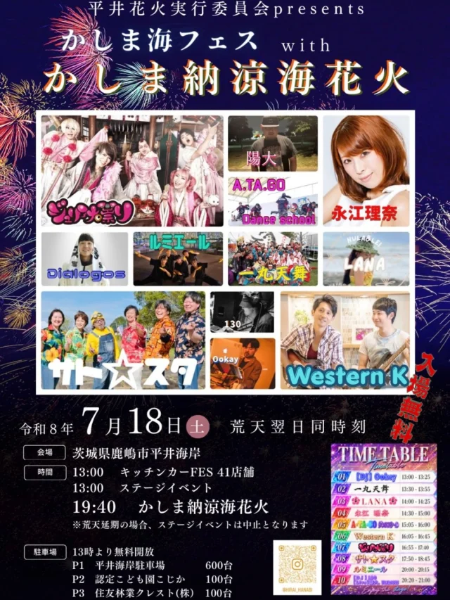 かしま納涼海花火が7月18日に平井海岸で開催、今年は360度噴出の仕掛け花火
