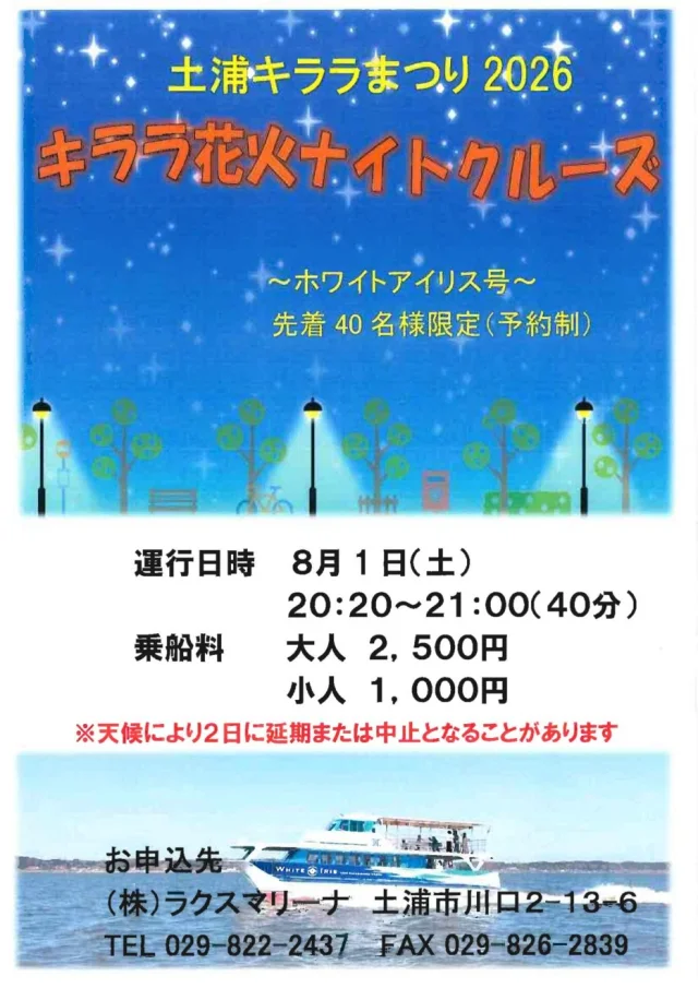 ラクスマリーナが土浦キララまつり2026でナイトクルーズ、8月1日に花火観賞便を運航