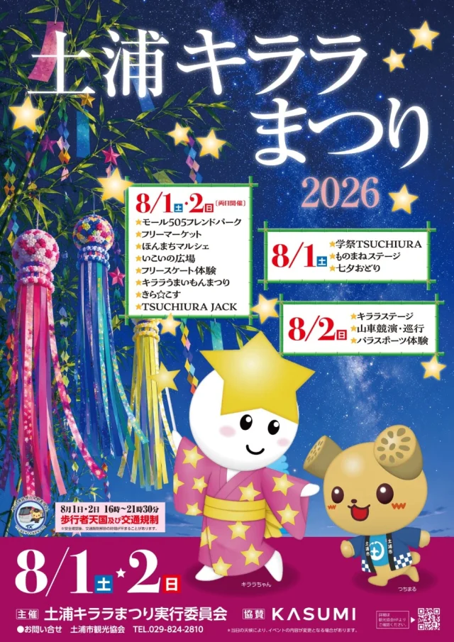 土浦キララまつり2026、8月1日・2日開催。七夕おどりと山車競演
