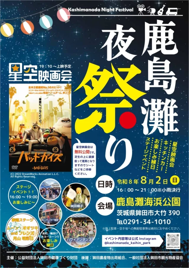 8月2日開催「鹿島灘夜祭り2026」ステージ・映画会・縁日で夏の夜を満喫